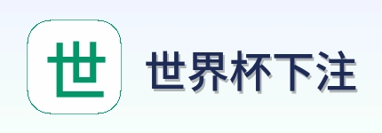 世界杯下注